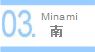 南ブログ